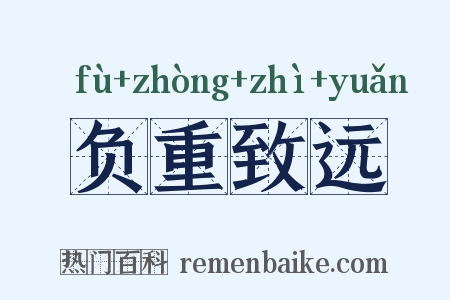 负重致远是什么意思的图片